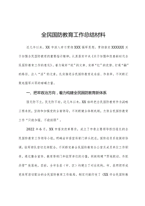 全民国防教育工作总结材料.docx