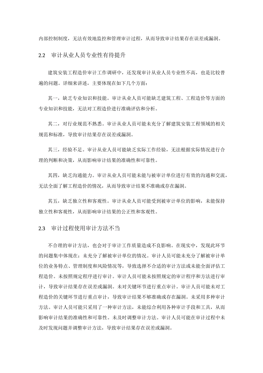 建筑安装工程造价审计工作相关问题与改进措施.docx_第3页