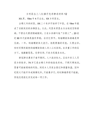 乡村医生三八红旗手先进事迹材料12.docx