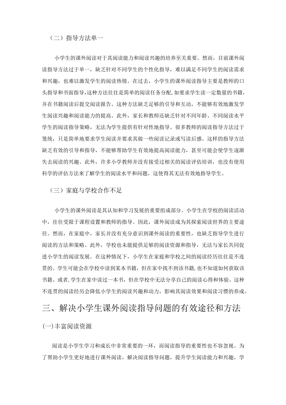 小学生课外阅读指导的有效途径和方法探析.docx_第3页