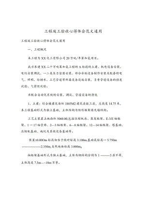 工程竣工验收心得体会范文通用.docx