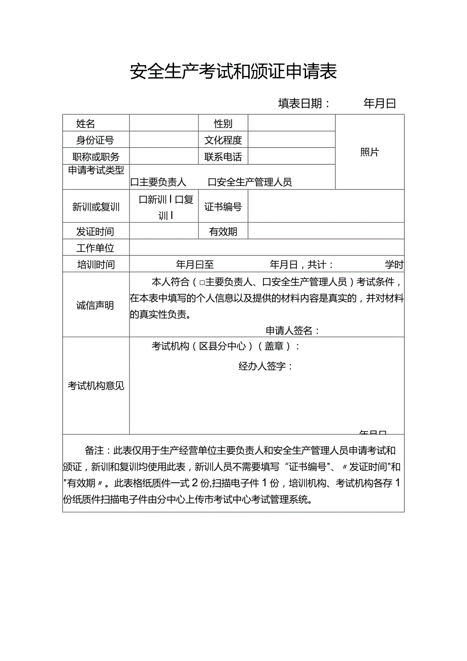 安全生产考试和颁证申请表.docx_第1页