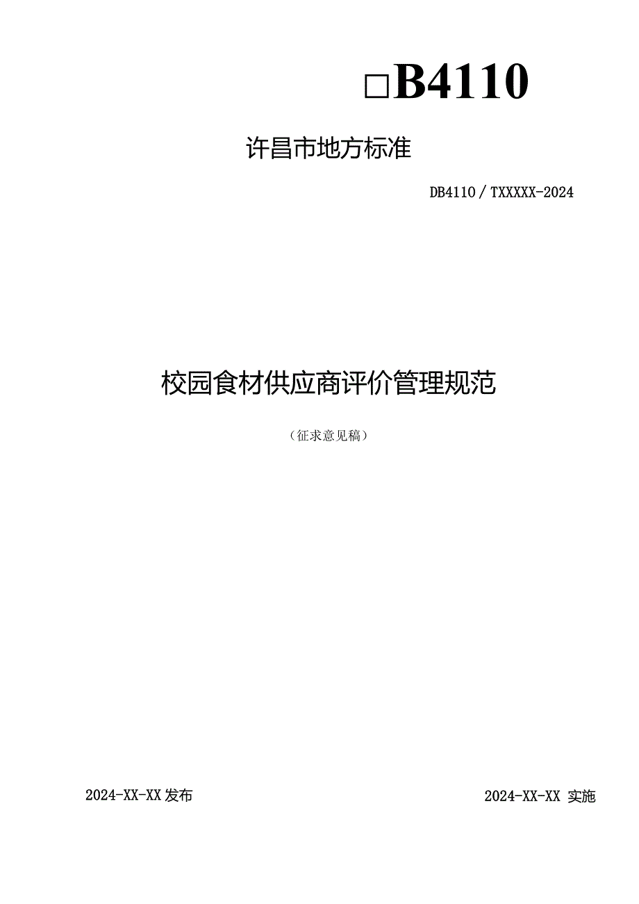 校园食材供应商评价管理规范.docx_第1页