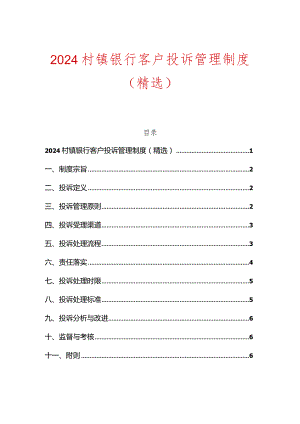 2024村镇银行客户投诉管理制度（精选）.docx