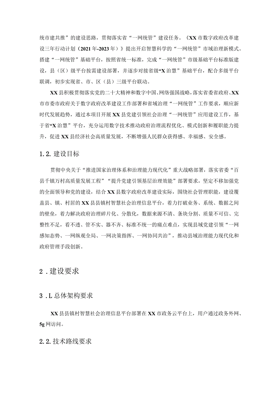 XX县县镇村智慧社会治理平台项目采购需求.docx_第2页