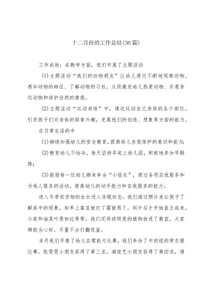 十二月份的工作总结（30篇）.docx