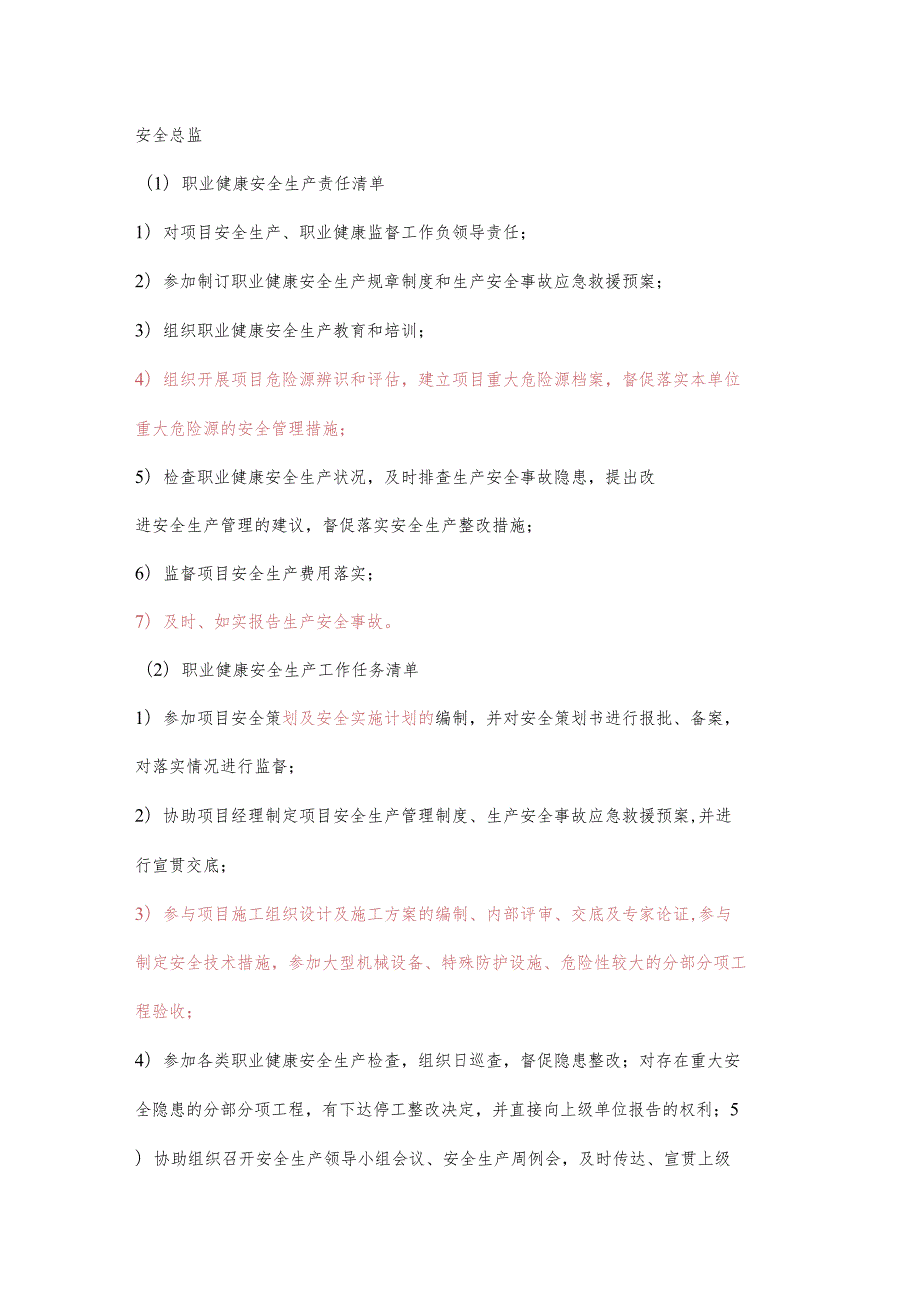 施工安全主管职业健康安全生产责任清单及工作任务清单.docx_第1页