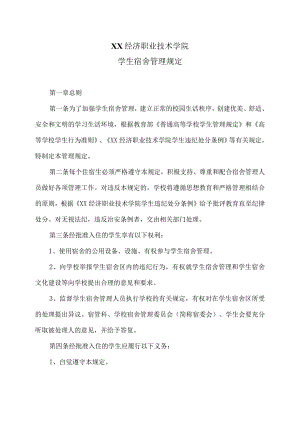 XX经济职业技术学院学生宿舍管理规定（2024年）.docx