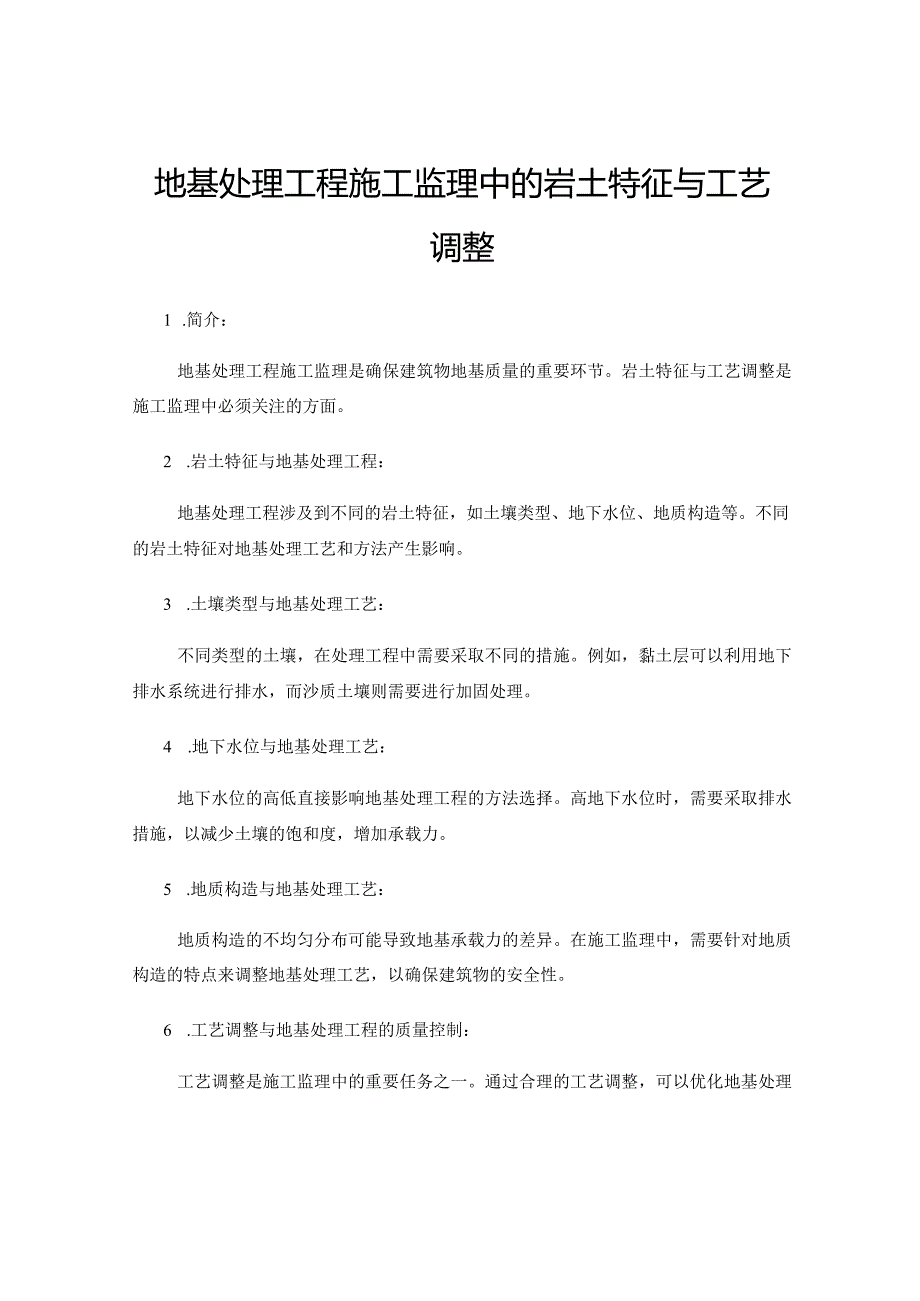 地基处理工程施工监理中的岩土特征与工艺调整.docx_第1页