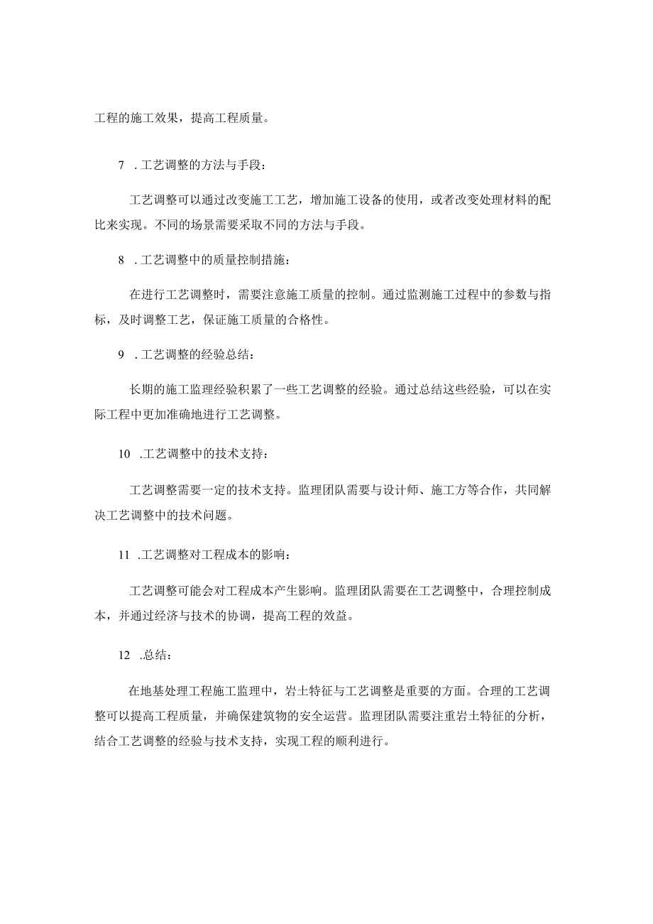 地基处理工程施工监理中的岩土特征与工艺调整.docx_第2页