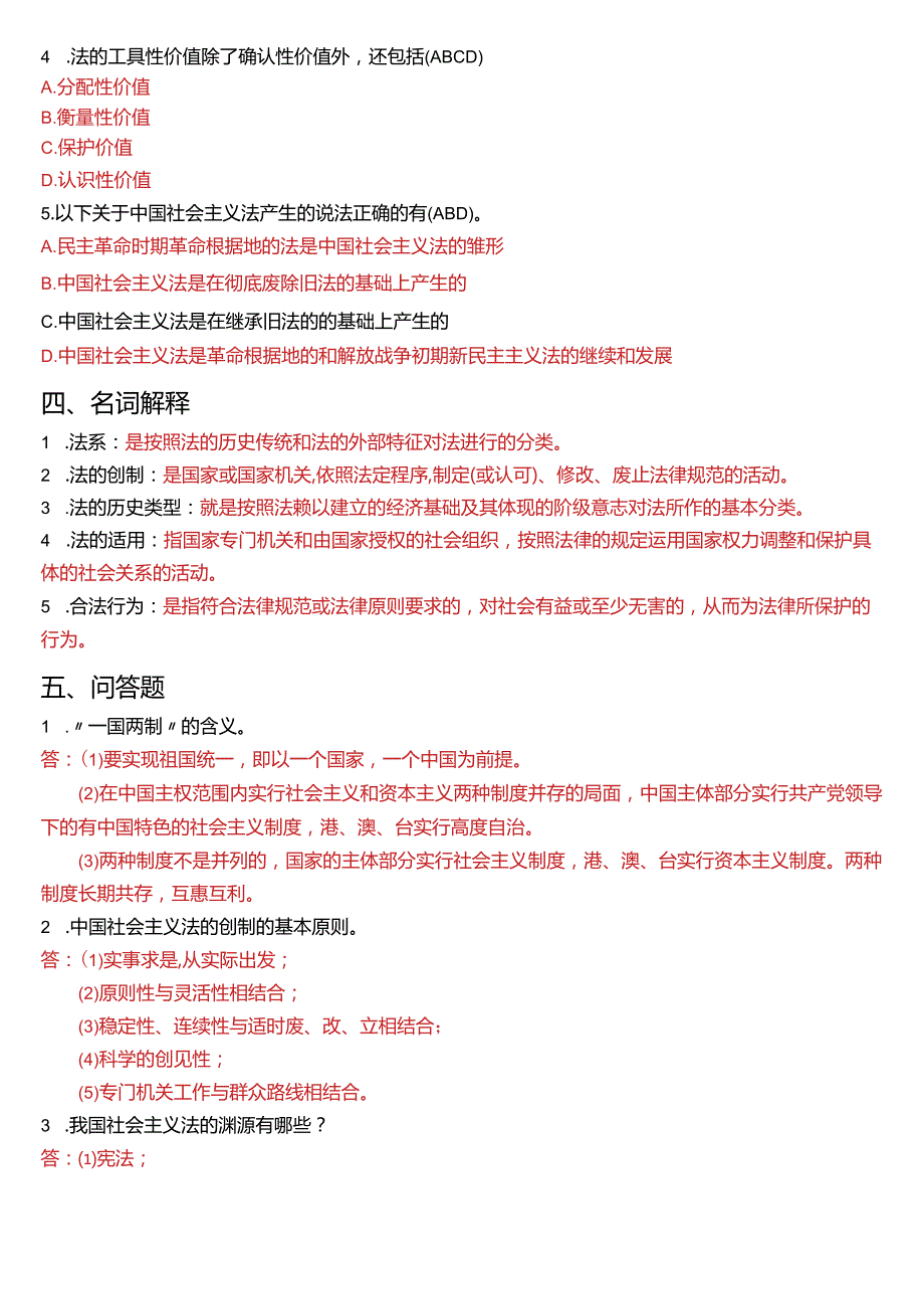 2007年7月国开电大法律事务专科《法理学》期末考试试题及答案.docx_第3页