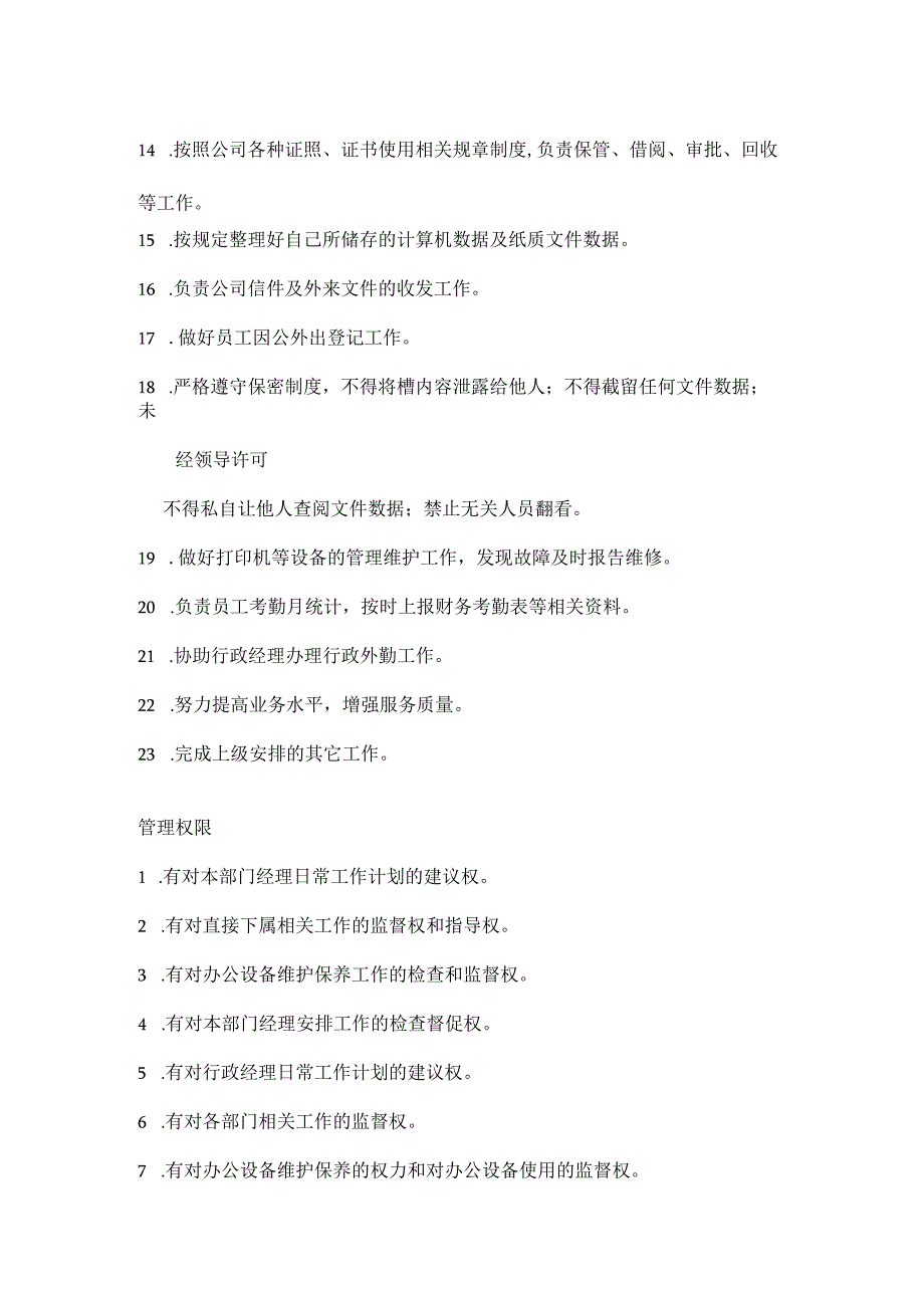 装饰工程公司人力行政部文员岗位职责权限工作标准.docx_第2页