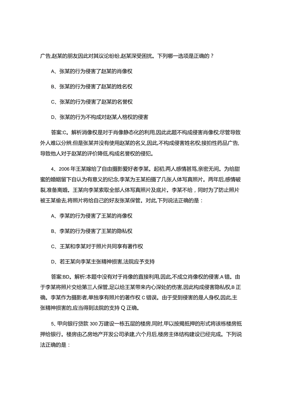 司法考试民法押题预测117题.docx_第2页