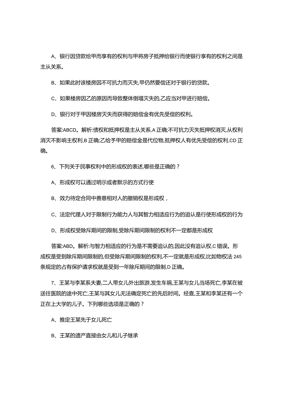 司法考试民法押题预测117题.docx_第3页