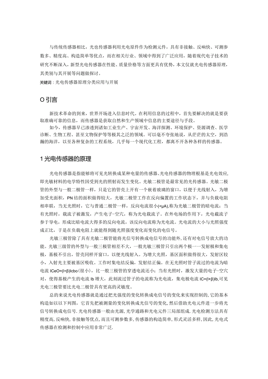 光电传感器原理及工程应用.docx_第2页