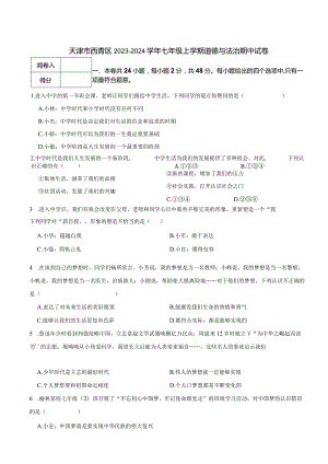 天津市西青区2023-2024学年七年级上学期道德与法治期中试卷.docx