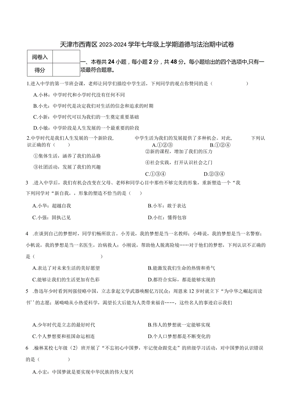 天津市西青区2023-2024学年七年级上学期道德与法治期中试卷.docx_第1页