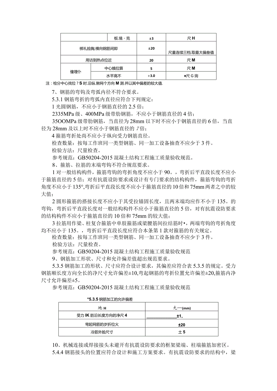 钢筋施工常见问题与钢筋工程核心技术问题汇编.docx_第2页