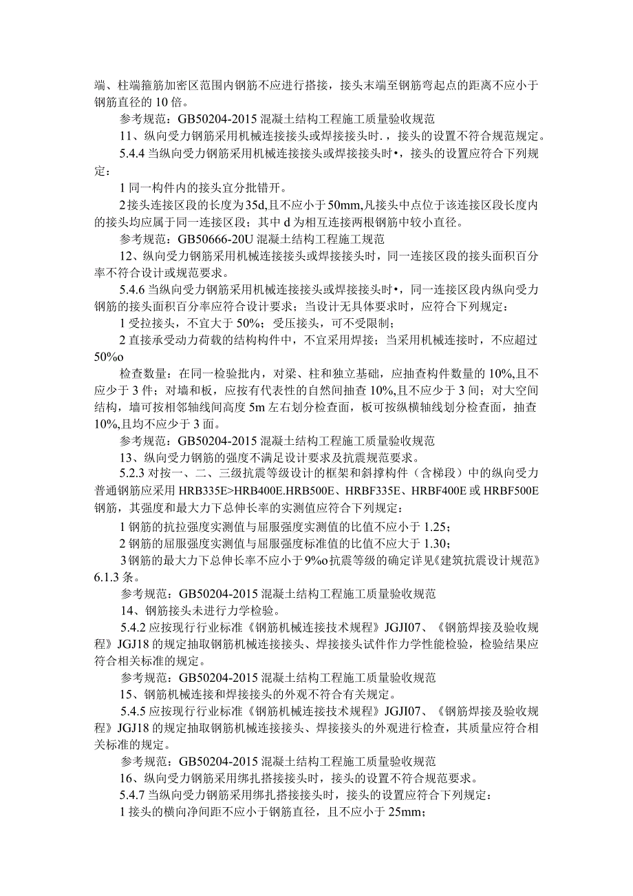 钢筋施工常见问题与钢筋工程核心技术问题汇编.docx_第3页