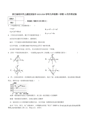 浙江省绍兴市上虞区实验中2023-2024学年九年级第一学期10月月考试卷.docx