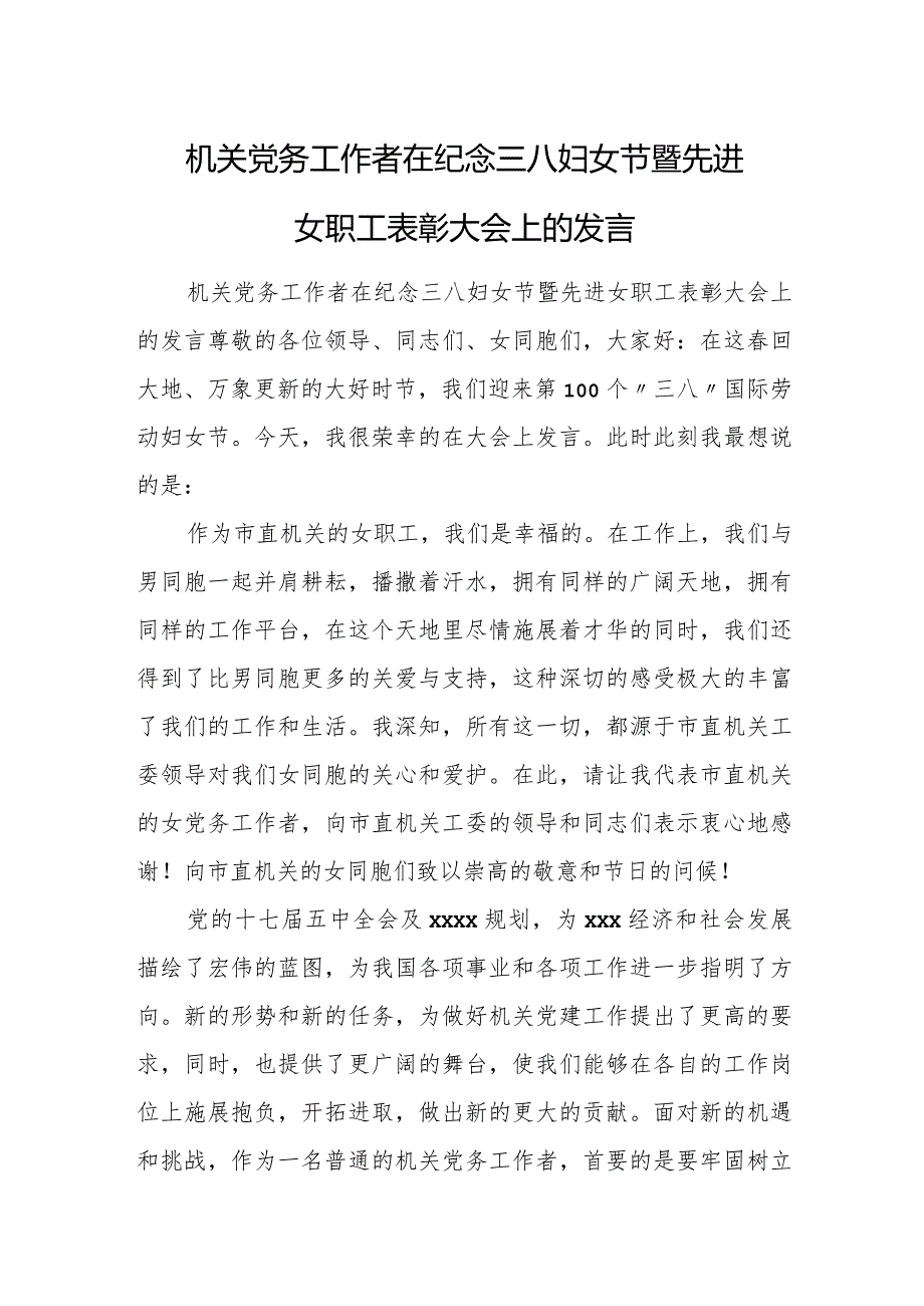 机关党务工作者在纪念三八妇女节暨先进女职工表彰大会上的发言.docx_第1页