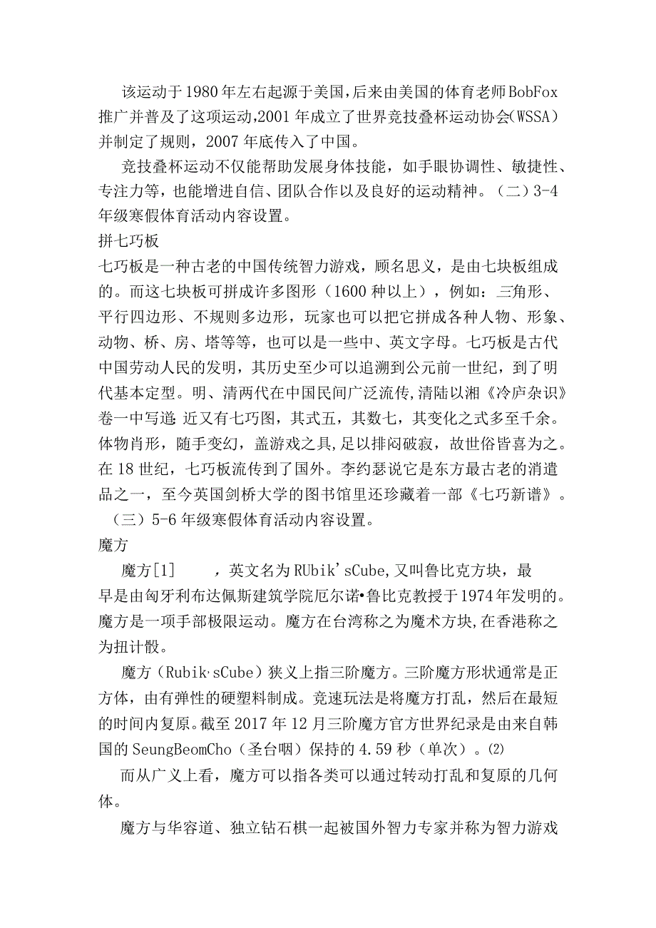 小学生寒假体育活动实施方案.docx_第3页