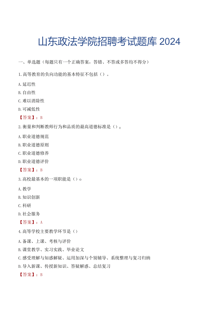 山东政法学院招聘考试题库2024.docx_第1页