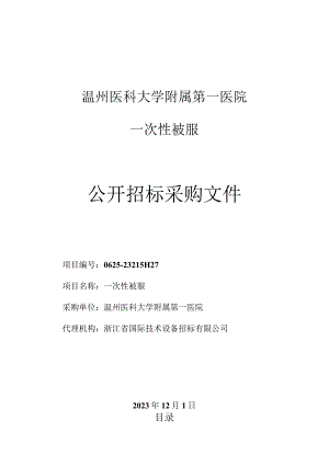 医科大学附属第一医院一次性被服项目招标文件.docx