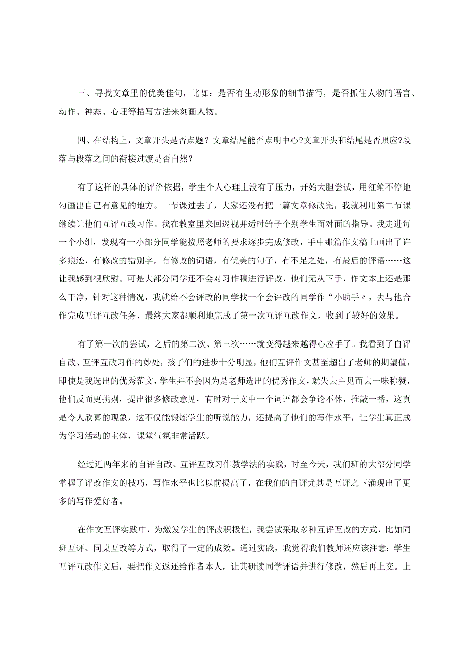 《小学生习作自评自改、互评互改、以改促写实践心得》 论文.docx_第2页