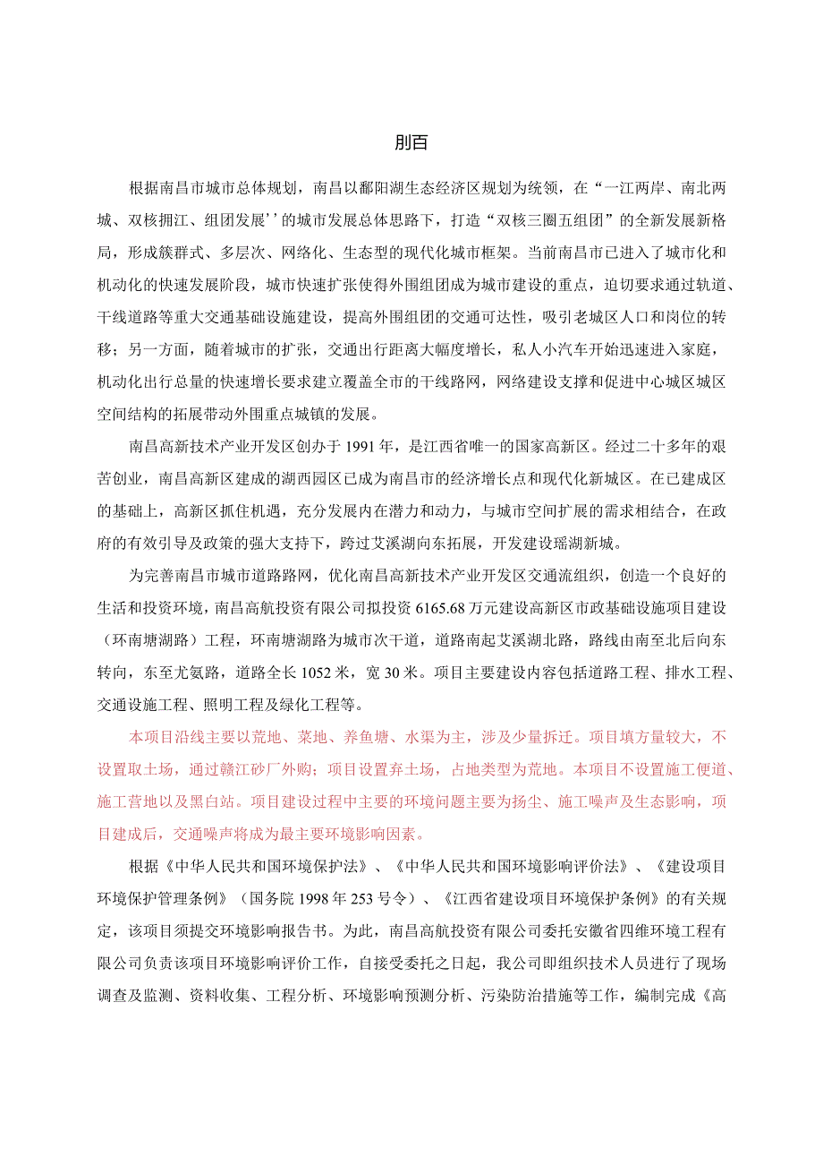 南昌高航投资有限公司高新区市政基础设施项目建设（环南塘湖路）工程建设项目环境影响报告.docx_第1页