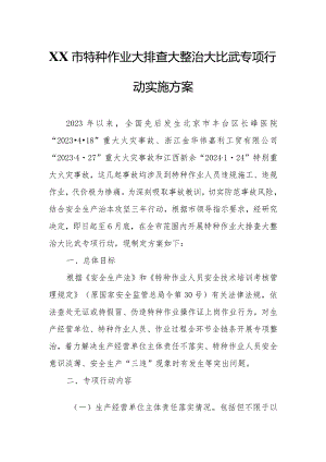 XX市特种作业大排查大整治大比武专项行动实施方案.docx