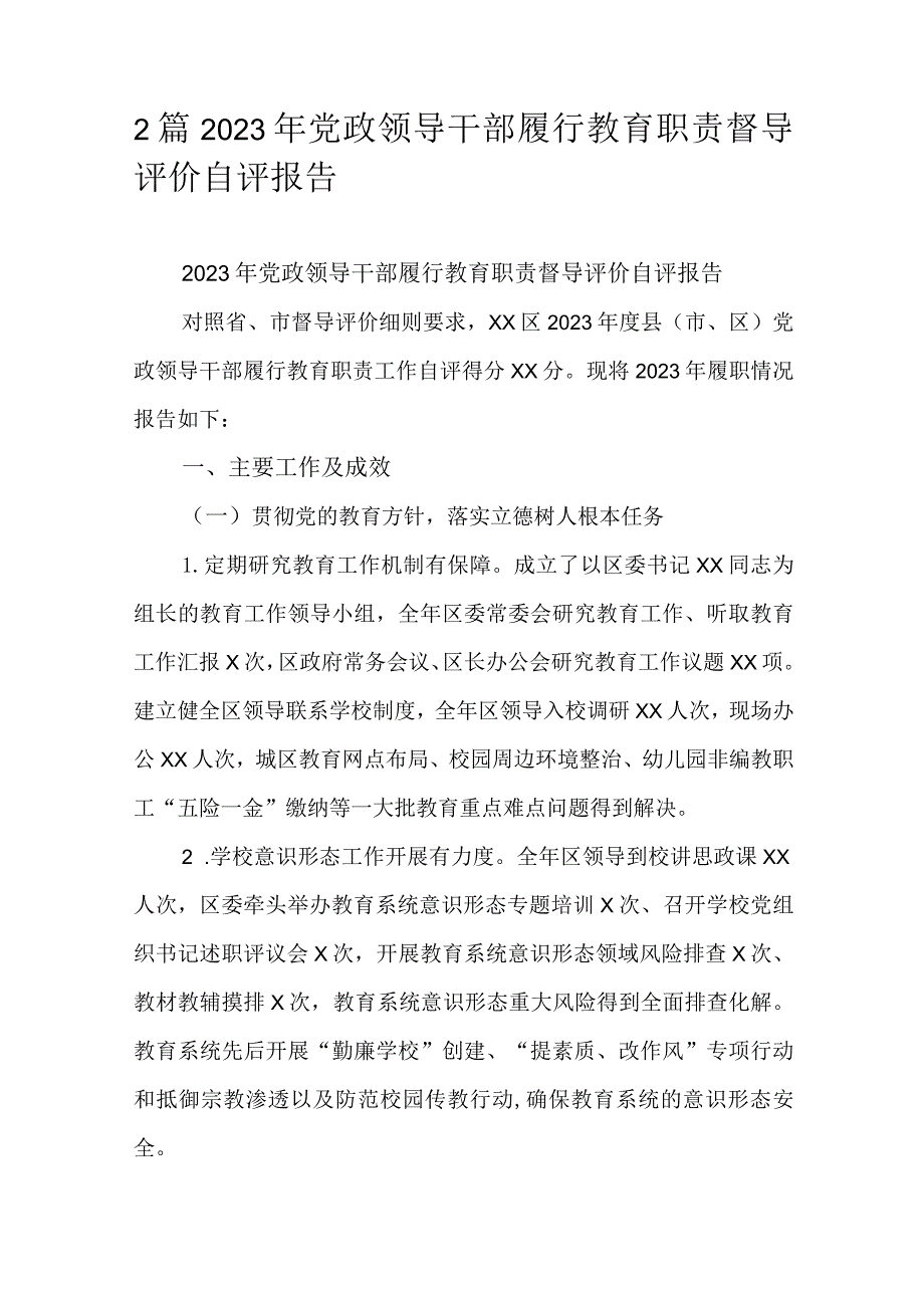 2篇2023年党政领导干部履行教育职责督导评价自评报告.docx_第1页