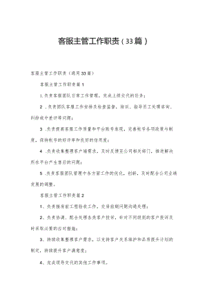 客服主管工作职责（33篇）.docx