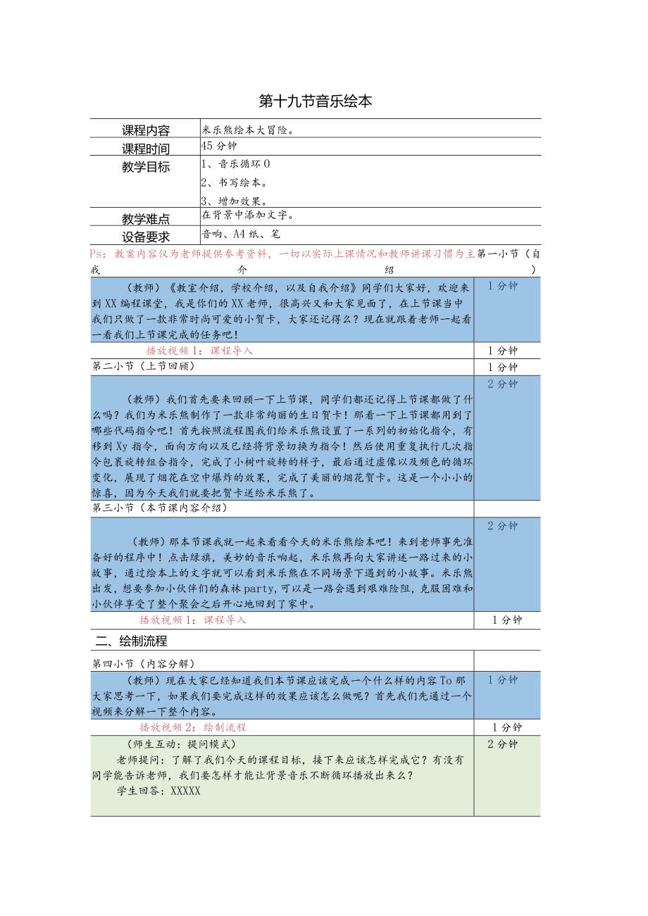 小学三年级课后服务：scratch少儿编程一阶第19课音乐绘本教案.docx_第1页