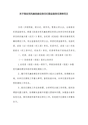 关于落实党风廉政建设责任纪委监督责任清单范文.docx