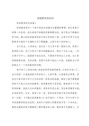 家庭教育的总结.docx