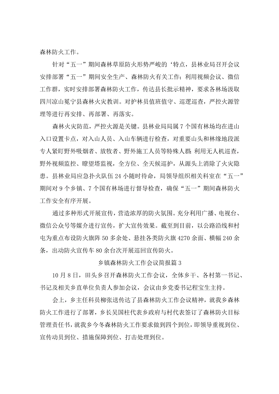 乡镇森林防火工作会议简报7篇.docx_第2页