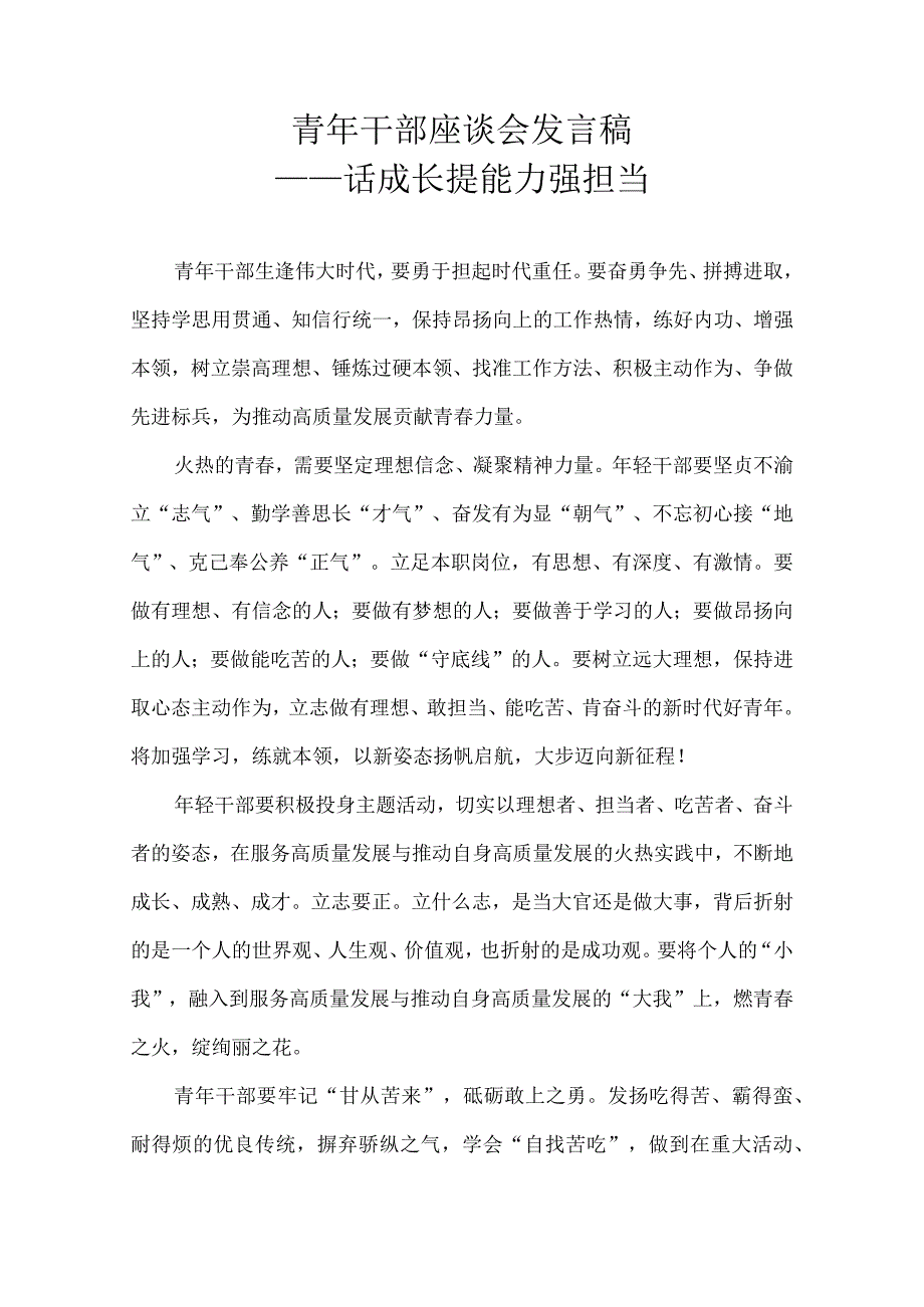 青年干部座谈会发言稿——话成长 提能力 强担当.docx_第1页