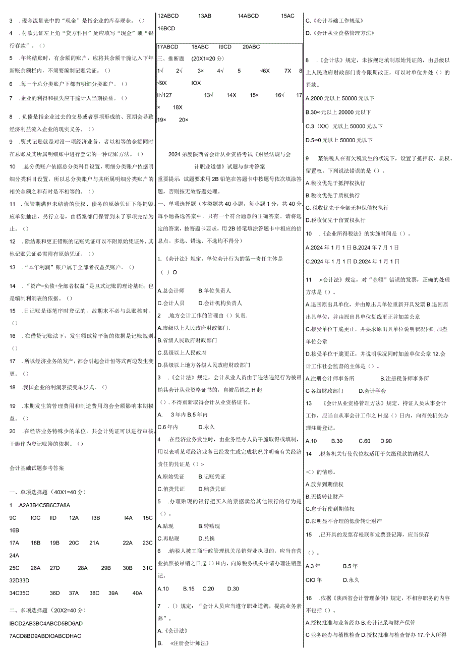 2024-2025年历年陕西省会计从业资格考试试题及参真题考答案-打印版.docx_第3页