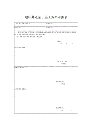 电梯井道架子施工方案审批表模板 .docx