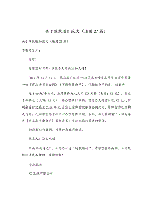 关于催款通知范文（通用27篇）.docx