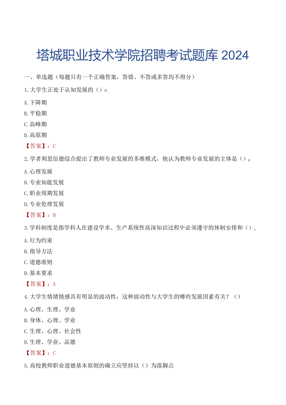 塔城职业技术学院招聘考试题库2024.docx_第1页