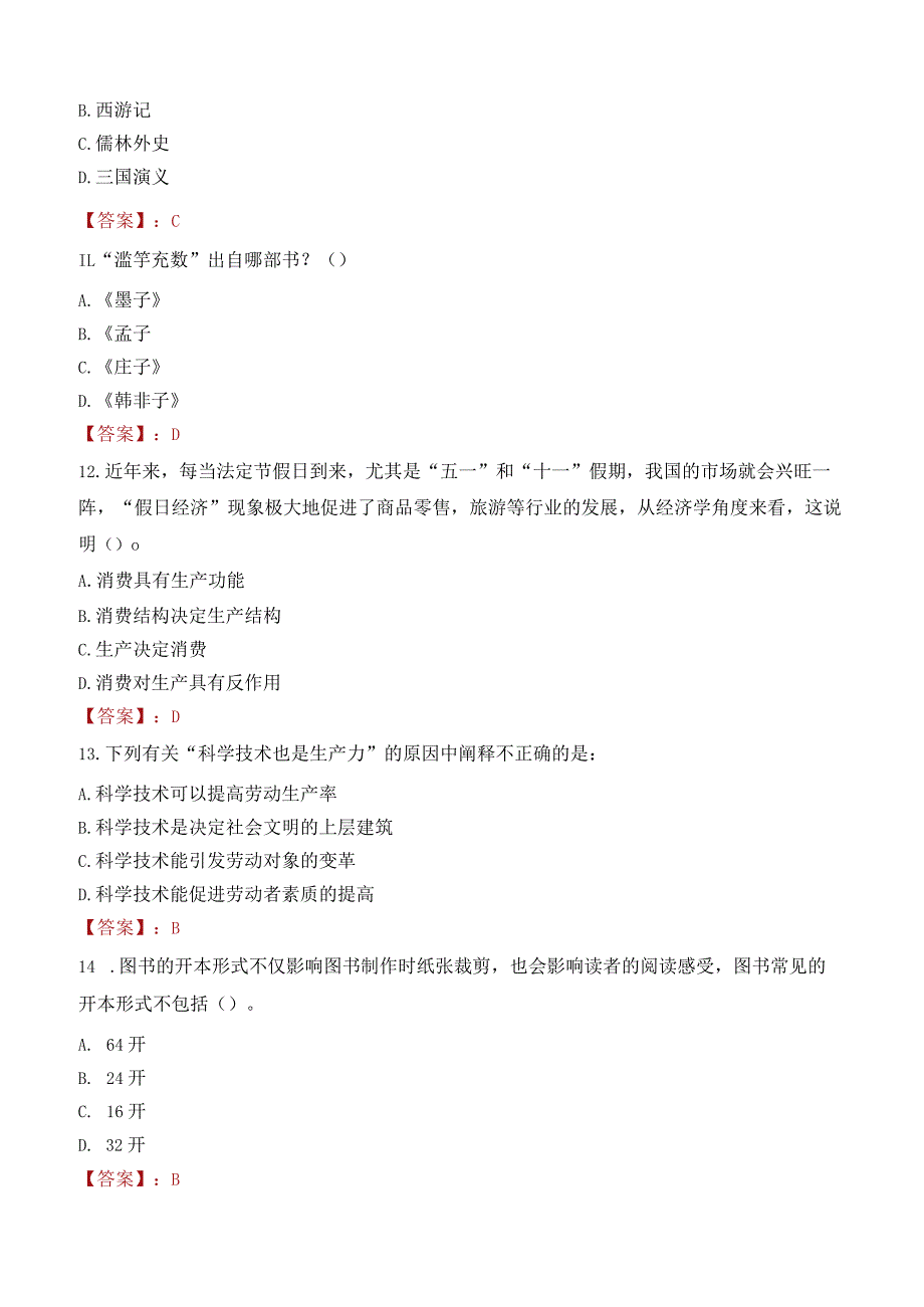 塔城职业技术学院招聘考试题库2024.docx_第3页