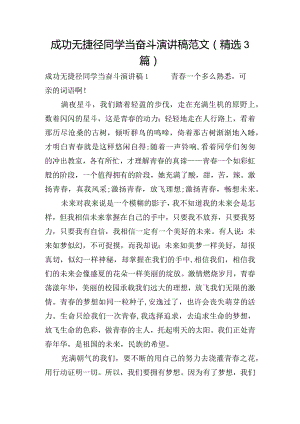 成功无捷径同学当奋斗演讲稿范文(精选3篇).docx