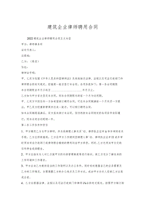 建筑企业律师聘用合同.docx