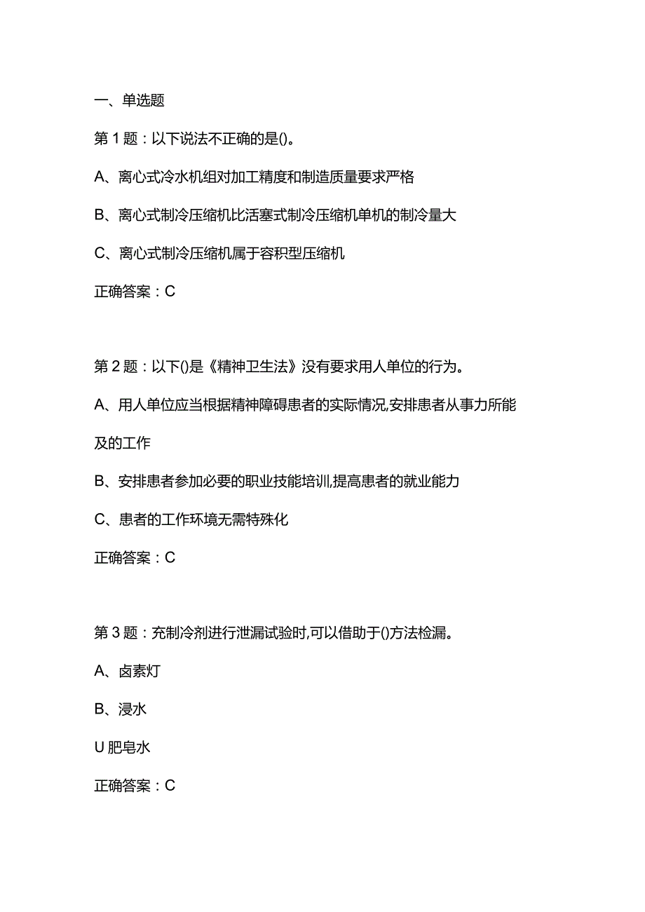 制冷与空调设备安装修理作业——全国通用版试卷01.docx_第1页