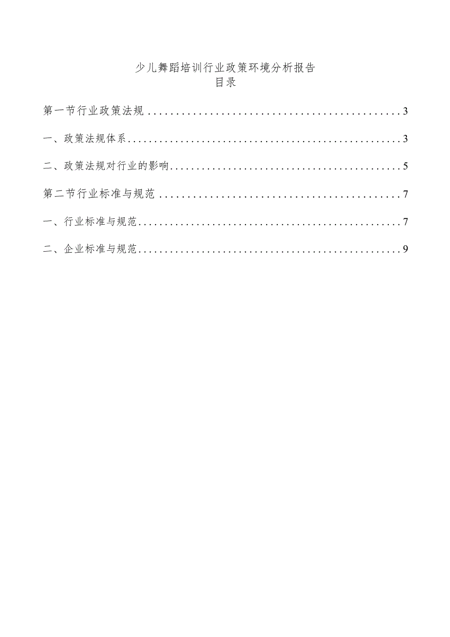 少儿舞蹈培训行业政策环境分析报告.docx_第1页