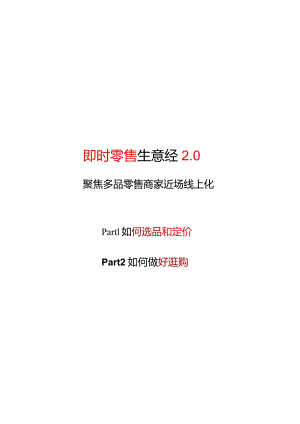 抖音即时零售生意经2.0.docx