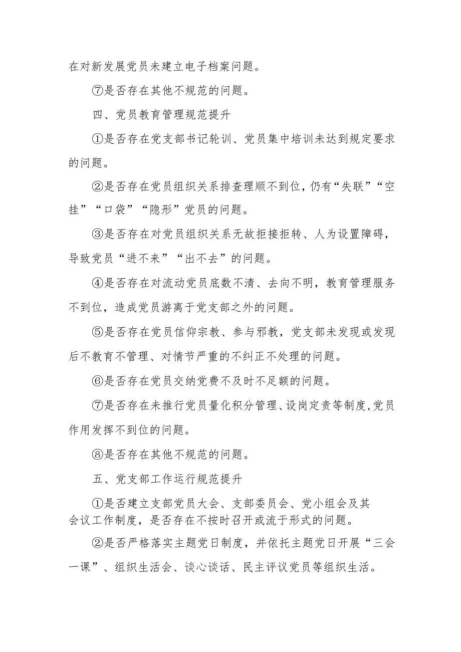 2024年党支部规范提升重点查摆问题清单汇编.docx_第3页