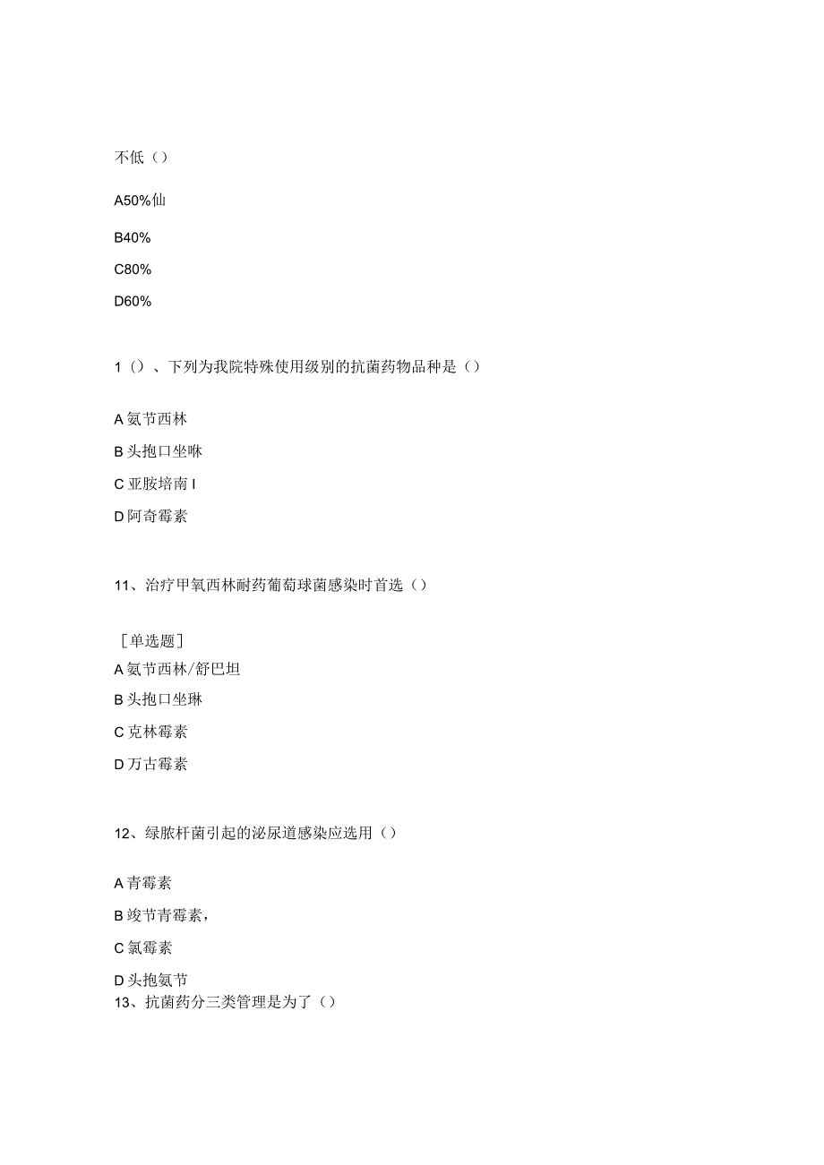 医院抗菌药物临床合理应用考核试题(2024年).docx_第3页